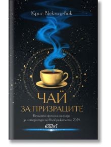 Чай за призраците - Крис Вюклизевик - 1085518,1085620 - Колибри - 9786190218050