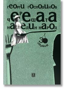 Корица на книгата: зелен фон, удебелени букви на кирилица, черно-бяла изрезка на жена в рокля, силуети на ръце/прибори. Представя "Георги Господинов" и стихосбирка "Черешата на един народ - специално издание", отбелязващи 30 години.