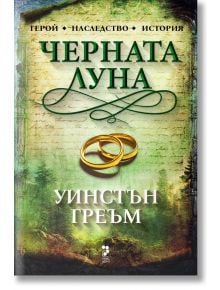 Корица на Черната луна - Роман за Корнуел 1794 -1795 г., с два златни пръстена на зелен и бежов фон с орнаменти и текст на кирилица.