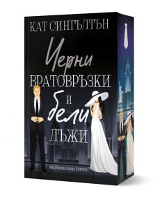 Корицата на книгата "Черни вратовръзки и бели лъжи" на Кат Сингълтън на български език, на която са изобразени мъж в костюм и жена в бяло с градски небостъргачи зад тях.