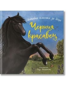 На илюстрованата корица на Черния красавец е изобразен впрегнат черен кон на тревисто поле с цветя под синьо небе. Заглавието на български означава "Черната красавица" - световна класика и любима детска приказка.