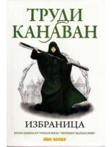 Черният магьосник, книга втора: Избраница - Труди Канаван - 9789542989035