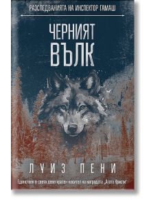 Корицата на книгата Черният вълк показва лицето на вълк, което се слива със заснежена гора. Българското заглавие се появява на видно място, подчертавайки разследването на инспектор Гамаш, ръководено от Луиз Пени.