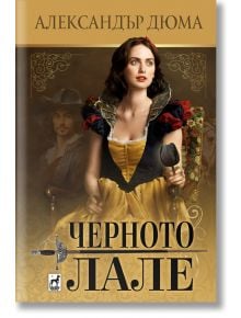 Корица на историческия роман "Черното лале": жена в жълто-черна рокля държи черно лале, а зад нея стои мъж. На корицата е изписано българското заглавие "Черното лале".