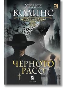 Корицата на книгата Черното расо с мистериозна фигура с качулка и прилепи, мъж в черна роба с кръст и жена в профил на готически фон.