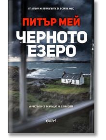 Черното езеро - Питър Мей - Жена - Колибри - 9786190216797