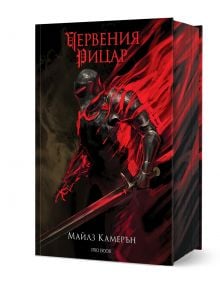 Корицата на книгата "Червения рицар" показва тъмно брониран рицар с червен меч и вихрена енергия. Заглавието на кирилица загатва за опасностите от Дивото и наемниците; написано от Майлз Камерън.