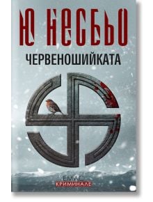 Корицата на "Червеношийката" е с червен текст на кирилица в горната част, сив снежен фон, робин върху черен символ, изцапан с кръв, и загатва за криминална загадка а ла Ю Несбьо и Хари Хуле. ЕМАС КРИМИНАЛЕ е отпечатан в долната част.
