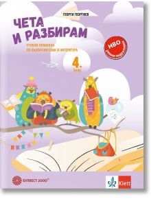 Чета и разбирам: Учебно помагало по български език и литература за 4. клас - Георги Георгиев - Момиче, Момче - Булвест 2000 - 9789541818671