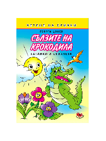 Четене на срички: Сълзите на крокодила - Георги Цонев - Момиче, Момче - Ина - 9786197632613