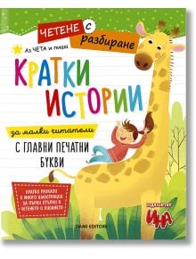 Четене с разбиране &ndash; &bdquo;Кратки истории&ldquo; за четене и писане с печатни букви - Колектив (Детски) - 1129388,1129390 - Ина - 978619
