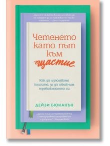 Българска книжна корица със заглавие "Четенето като път към щастие" в червено-оранжево върху подредени книги в тил и синьо. Идеална за тези, които търсят борба с тревожността, с името на автора Дейзи Бюканън в долната част.