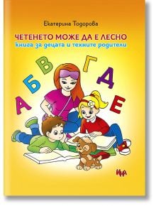 Четенето може да е лесно - книга за децата и техните родители - Екатерина Тодорова - 1129388,1129390 - Ина - 9786197632682