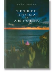 Корица на книгата Четири писма за любовта на Найл Уилямс, издателство Лабиринт, със заглавието на кирилица върху живописна морска гледка по залез слънце с растения на преден план и драматични облаци над нея.