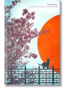 Книга с корица: голямо червено слънце, сакура и черна котка върху ограда. Заглавие - "Четири сезона в Япония" - мистериозен роман, вдъхновен от японски разказ.