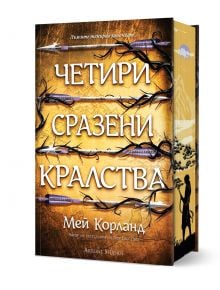 Книгата със заглавие Четири сразени кралства с твърди корици и порезка от Мей Корланд, от Артлайн Студиос, има златни тонове, тъмни клони и стрели по корицата, а на заден план се виждат силуети на замък и дървета.