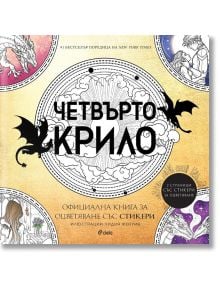 Четвърто крило - Ofiциална книга за оцветяване със стикери: Българско издание с корица на два черни дракона, орнаменти и стикер за 2 страници стикери. Емпирий в цвят. Автор: Ребека Ярос.