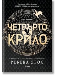 Корицата на Четвърто крило от Ребека Ярос, издадено от издателство Сиела, впечатлява с златисто-черна визия, дракон и птица в полет и богати орнаменти мотиви на заден план.