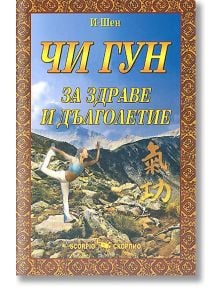 Чи Гун за здраве и дълголетие - И-Шен - Скорпио - 9789547923201