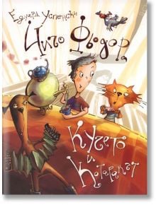 Чичо Фьодор, Кучето и Котаракът - Едуард Успенски - Момиче, Момче - Дамян Яков - 9789545274510