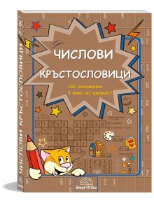 Българската детска книжка "Числови кръстословици" предлага 160 математически задачи в 3 нива на трудност и разполага с игрива котка, мрежа от пъзели, молив и цветни икони, които ангажират младите умове.