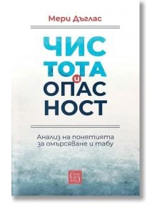Корица на български за "Чистота и опасност"-ключова книга в антропологията. Заглавието е с големи сини и черни букви върху бял фон със син градиент; анализира понятията за омърсяване и табу.