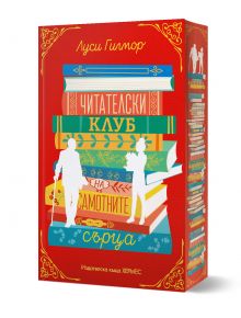 Червена корица на книга от издателство Хермес показва купчина цветни книги. Два бели силуета - единият с бастун, а другият държи книга - стоят отпред. Заглавието, "Читателски клуб на самотните сърца" от Луси Гилмор, е обрамчено от богато украсени рамки.