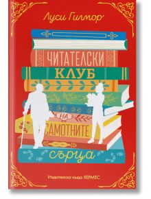 Читателски клуб на самотните сърца, с цветни порезки - Луси Гилмор - Жена - Хермес - 9789542625049