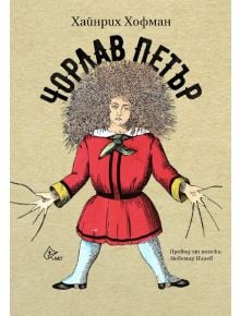 Чорлав Петър - Хайнрих Хофман - Момиче, Момче - Лист - 9786197722475