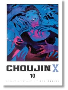 Корицата на Choujin X, Vol. 10 показва усмихната фигура, обградена от сини и лилави ръце, които пресъздават мрачния хумор и сюрреалистичния стил на Tokyo Ghoul. "CHOUJIN X 10" и "Story and Art by Sui Ishida" са показани по-долу.