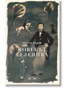 Корица на книгата Човекът без сянка с илюстрации в старинен стил: костюмиран мъж, дете и конници на фона на карта, отразяващи темите на българската национална революция.