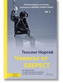 Човекът от Еверест - Тенсинг Норгей - Вакон - 9786197300680