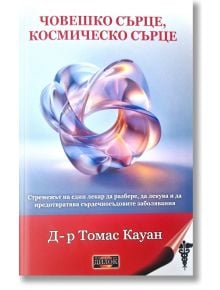 Човешкото сърце, космическо сърце - Д-р Томас Кауан - Жена, Мъж - Дилок - 9786197718232