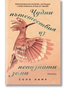 Чудни пътешествия из непознати земи - Соня Нимр - Жена, Мъж - Прозорец - 9786192433598