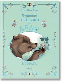 Корица на книгата "Чудните приказки на дядо. В гората" е изобразена голяма мечка, която държи малка мишка сред листа. В близост до българското заглавие скачат два заека. Светлосиният фон е с флорални акценти - идеален за почитателите на детски книги.
