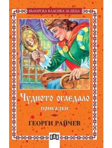 Корица на книгата Чудното огледало. Приказки представя илюстрирана жена в зелено, която държи огледало и се вглежда в отражението си до прозорец със завеса, с орнаментиран оранжев кант, напомнящ за българските приказки и детски разкази.