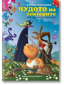 Чудото на сензорите. Нова приказка със стари герои - Виктор Самуилов - Момиче, Момче - Жанет-45 - 9789544916107