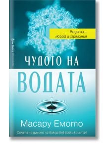 Българска корица на книгата "Чудото на водата - Силата на думите се вижда във всеки кристал" от Масару Емото, с водна капка, вълнички, близък план на водни кристали и жълт етикет: Водата - любов и хармония.