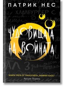 Живият хаос: книга 3 - Чудовищата на войната - Обновено издание - Патрик Нес - Жена, Мъж, Момиче, Момче - Артлайн Студиос - 9786191936120