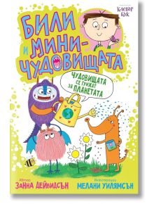Били и миничудовищата: Чудовищата се грижат за планетата - Занна Дейвидсън - Момиче, Момче - Клевър Бук - 9786197826173