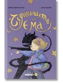 Клуб „Търсачи на истории“: Чудовището на Ема - Цвета Брестничка - Момиче, Момче - Мармот - 9786197806090