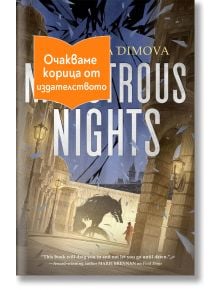 Чудовищни нощи - Геновева Димова - Жена, Мъж - Сиела - CHUDOVISHTNINOSHTI