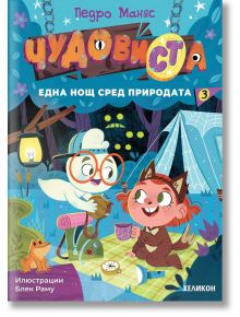 Ярка корица на книга с карикатури показва два весели героя — прилеп и момиче в костюм на котка — които лагеруват до палатка, на фона на игрива горска природа. Българското заглавие „ЧудовиСТа – Книга 3: Една нощ сред природата“ е изписано с удебелени, прич