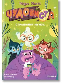 ЧудовиСТа, книга 1: Страшният Мумус - Педро Маняс - Момиче, Момче - Хеликон - 9786192512620