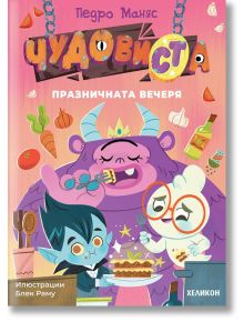 Цветна корица за "Чудовища - Книга 2: Празничната вечеря" показва трима чудовища, които се наслаждават на празнична трапеза с храна, напитки и украса. Игривото българско заглавие се появява, докато на заден план плуват забавни хранителни продукти.