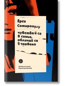 Корицата на книгата включва абстрактни, цветни лица в синьо, червено и черно. В бяло поле е изписано заглавието "Чувствай се в синьо, обличай се в червено" заедно с българския текст и името на преводача в долната част.