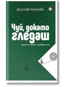 Чуй, докато гледаш. Езикът на тялото и неговата сила - Десислава Каменова - Жена, Мъж - Труд - 9789543988617