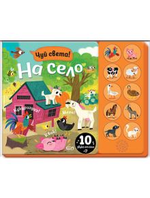 Интерактивната детска книга "Чуй света! На село" на български показва ферма с животни и розов хамбар, а вдясно има 10 бутона със звуци на животни - идеална за малки откриватели!.