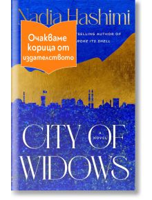 Корицата на книгата Град на вдовици със син и златен градски пейзаж. Оранжев етикет на български език гласи: Очакваме корица от издателството (Корицата ще бъде издадена скоро от издателството).