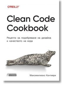 Clean Code Cookbook. Рецепти за подобряване на дизайна и качеството на кода - Максимилиано Контиери - Жена, Мъж - Асеневци - 9786192660512